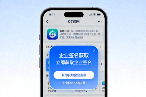 C7官网iOS下载页面展示企业签名获取按钮