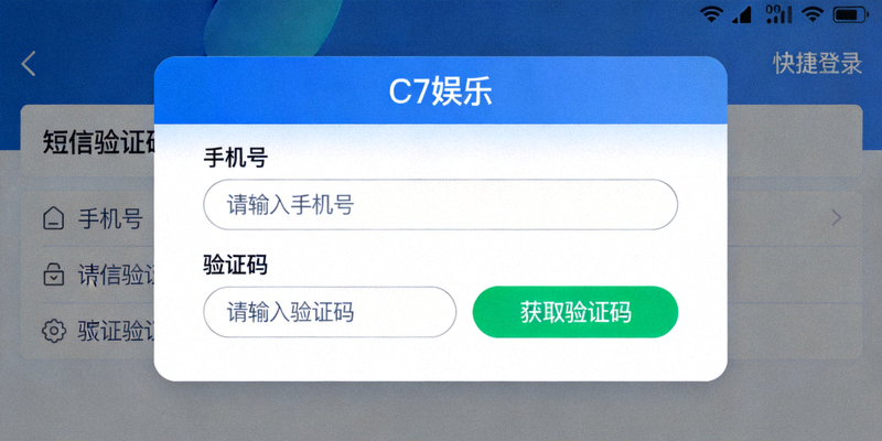 C7娱乐短信验证码快捷登录界面，显示手机号和验证码输入区域