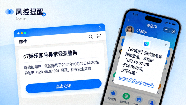 c7娱乐风控提醒邮件和短信示例，显示异常登录警告及处理链接