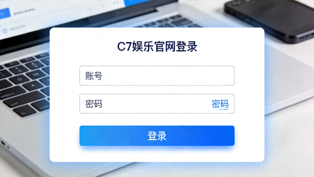 C7娱乐官网登录界面，显示账号密码输入框和登录按钮