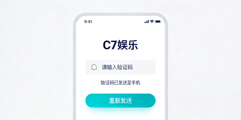 C7娱乐手机验证码输入界面，显示验证码已发送至手机