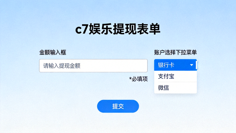 c7娱乐提现表单填写界面示意图，包含金额输入框和账户选择下拉菜单