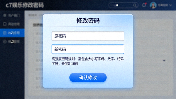 c7娱乐修改密码页面示意图，输入框显示高强度密码规则提示