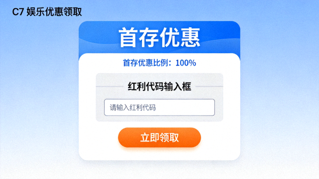 C7娱乐优惠领取界面，显示首存优惠比例和红利代码输入框