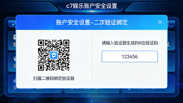 c7娱乐账户安全设置页面，展示二次验证绑定流程，包含二维码和验证码输入框