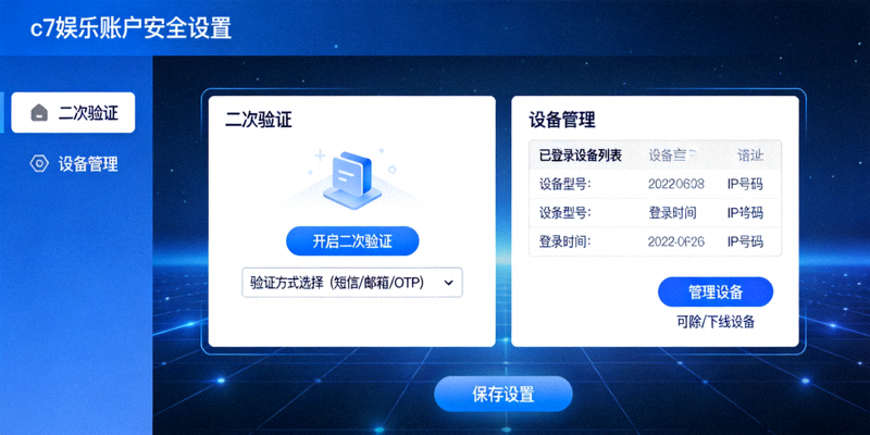 c7娱乐账户安全设置页面，展示二次验证与设备管理选项