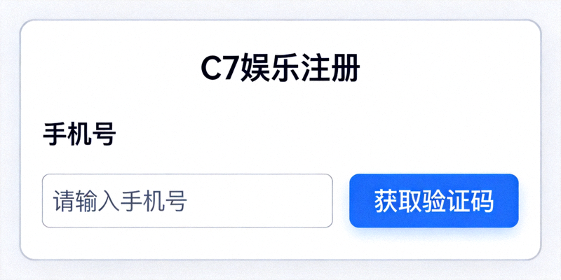 C7娱乐注册页面，包含手机号输入框和获取验证码按钮
