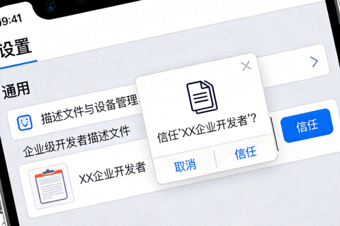 iPhone设置中信任企业级开发者描述文件界面